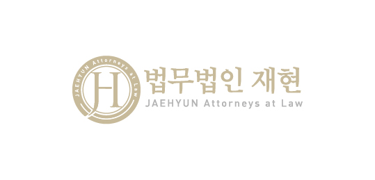 법무법인 재현